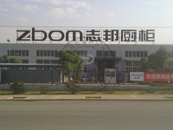 安徽中麗包裝材料有限公司與志邦櫥柜展開合作